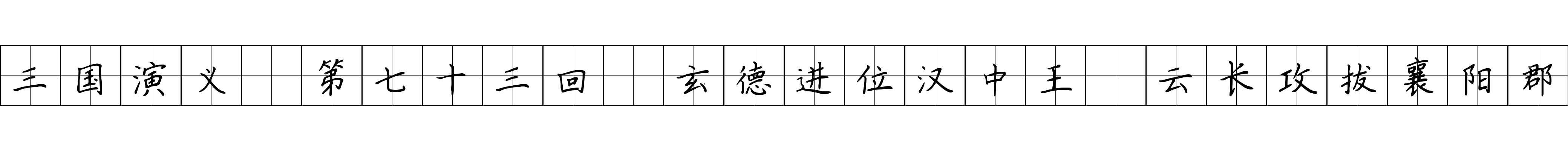 三国演义 第七十三回 玄德进位汉中王 云长攻拔襄阳郡